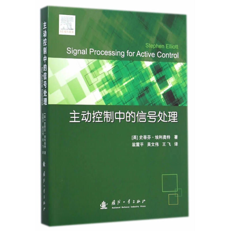 解析《主动控制中的信号处理》 一本系统融合控制与算法的实用指南