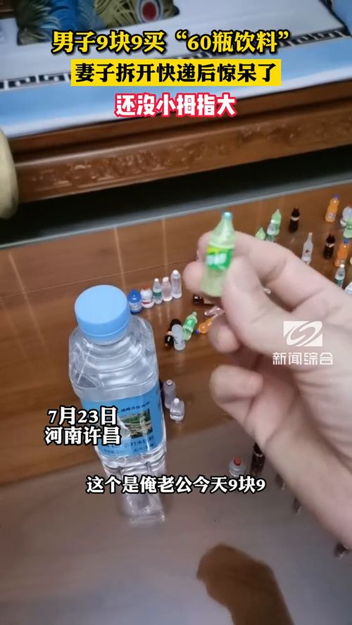 9.9元买60瓶饮料？拆开快递后的真相与通信自动控制技术的启示